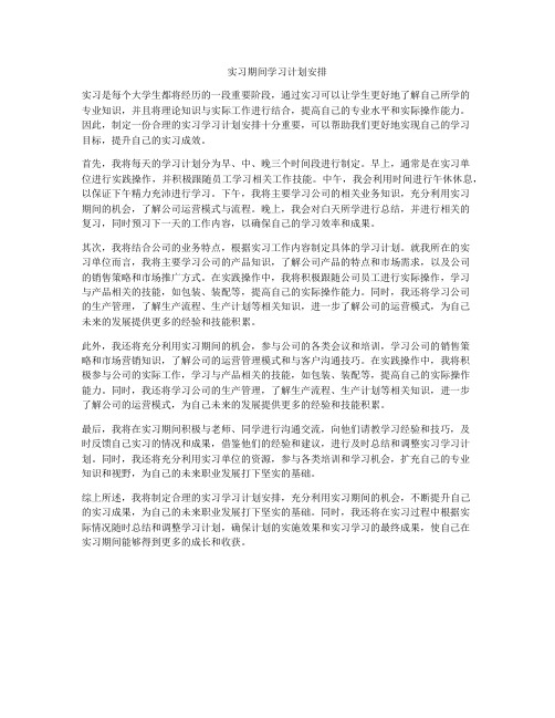 实习期间学习计划安排