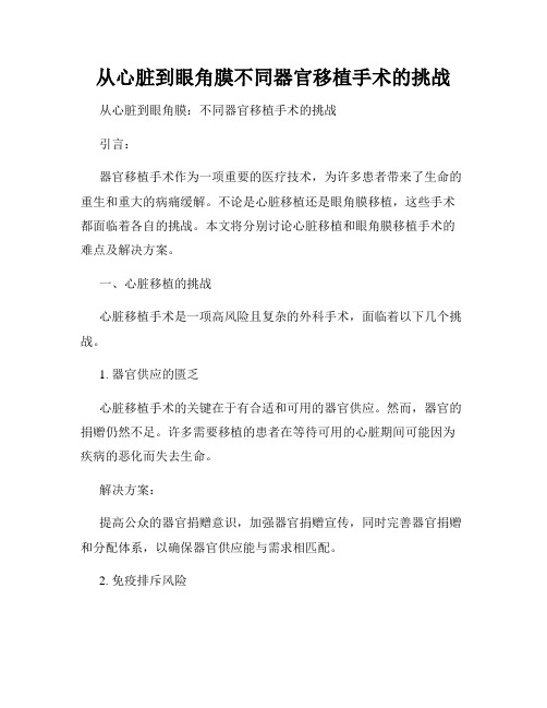 从心脏到眼角膜不同器官移植手术的挑战