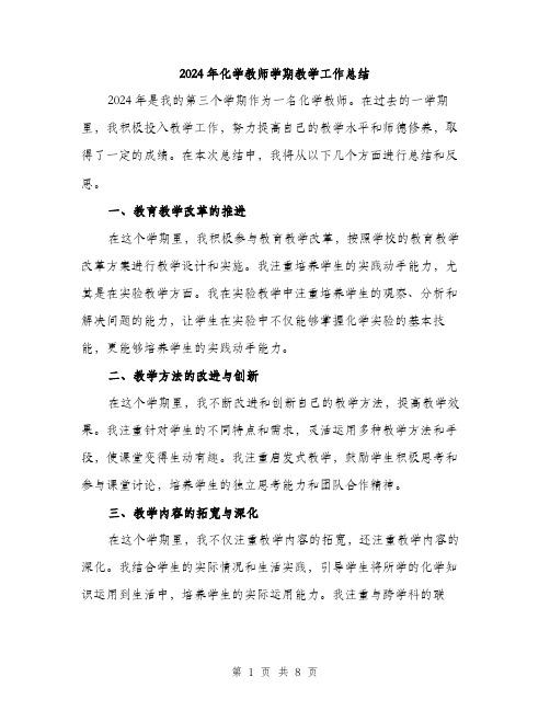 2024年化学教师学期教学工作总结(三篇)