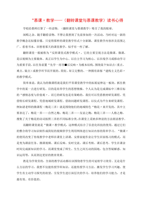 2023年慕课教学 《翻转课堂与慕课教学》读书心得