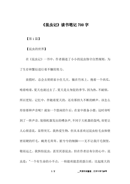 《昆虫记》读书笔记700字