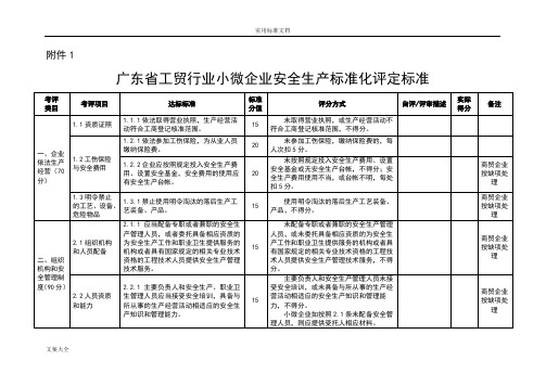 广东省工贸行业小微企业安全系统生产实用标准化评定实用标准