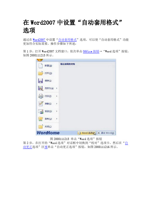 在Word2007中设置“自动套用格式”选项