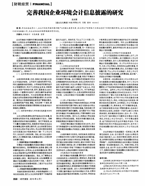 完善我国企业环境会计信息披露的研究