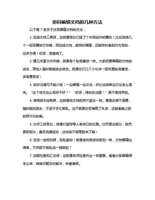 协同编辑文档的几种方法