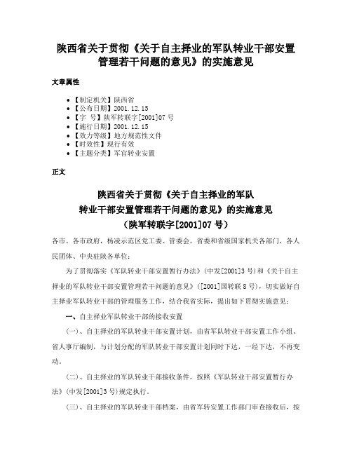 陕西省关于贯彻《关于自主择业的军队转业干部安置管理若干问题的意见》的实施意见