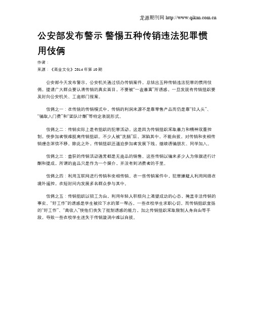 公安部发布警示 警惕五种传销违法犯罪惯用伎俩