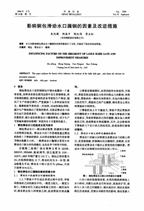 影响钢包滑动水口漏钢的因素及改进措施