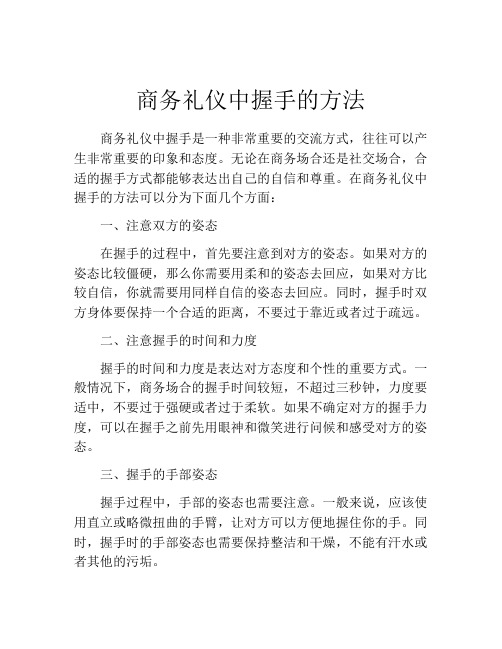 商务礼仪中握手的方法