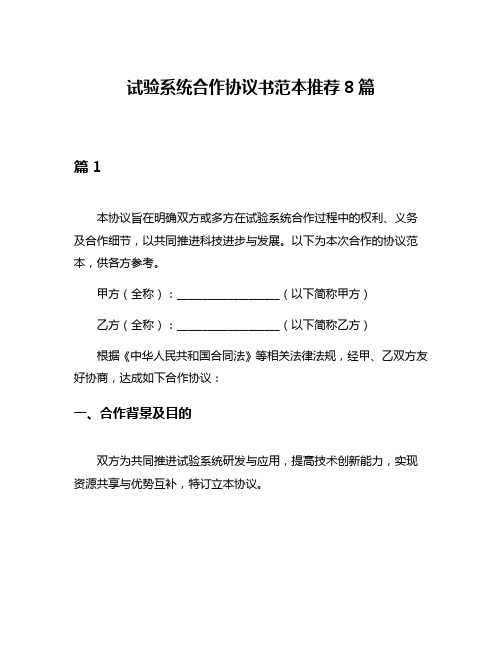 试验系统合作协议书范本推荐8篇