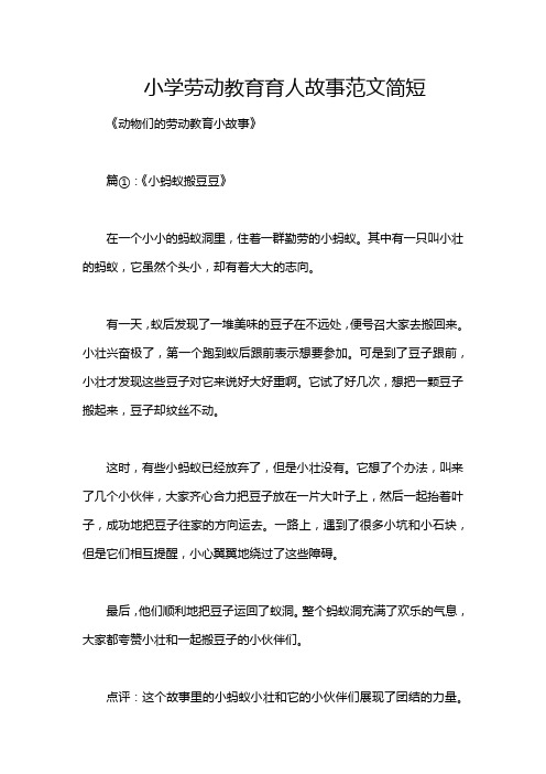 小学劳动教育育人故事范文简短