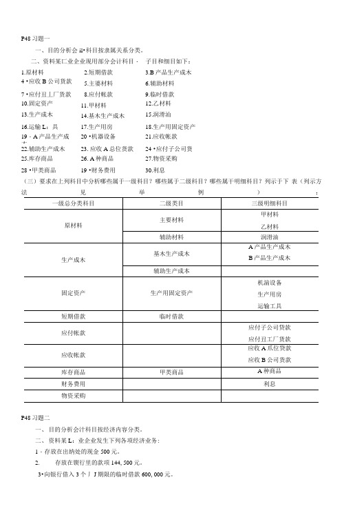 立信李海波会计学原理部分习题答案