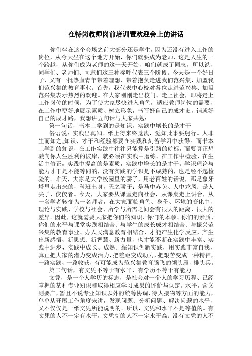 在特岗教师岗前培训暨欢迎会上的讲话