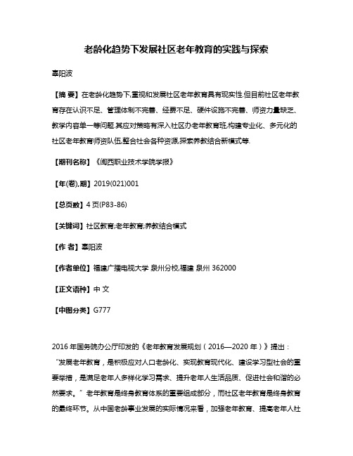 老龄化趋势下发展社区老年教育的实践与探索