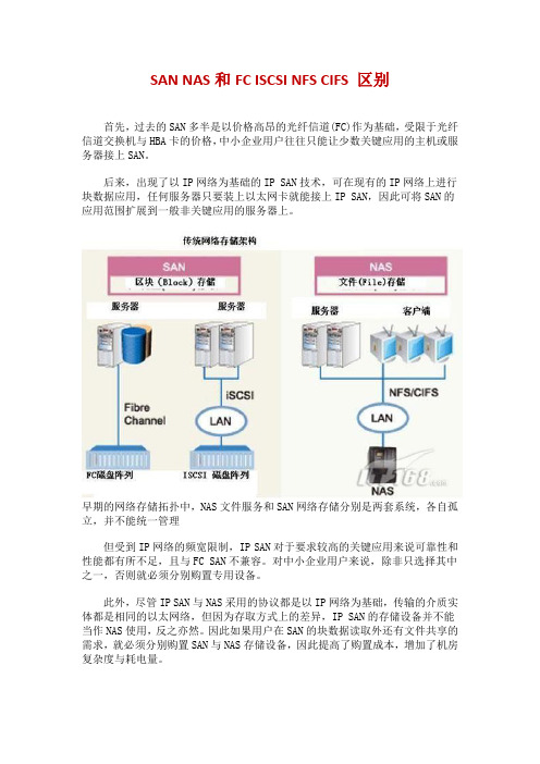 SAN NAS和FC ISCSI NFS CIFS 区别