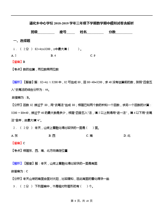 通化乡中心学校2018-2019学年三年级下学期数学期中模拟试卷含解析