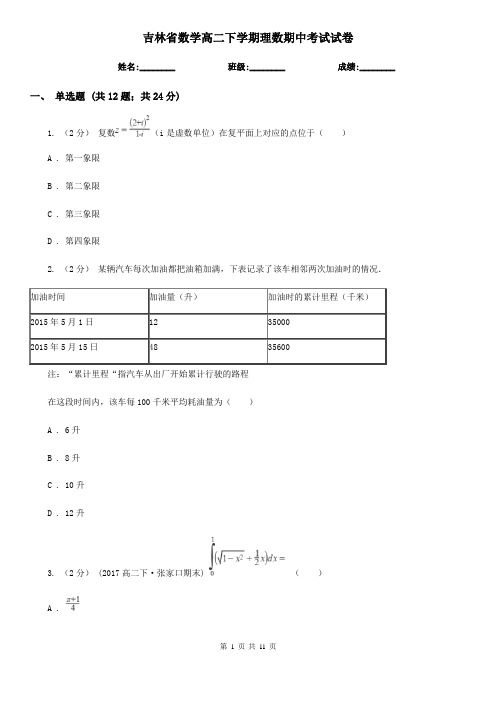 吉林省数学高二下学期理数期中考试试卷