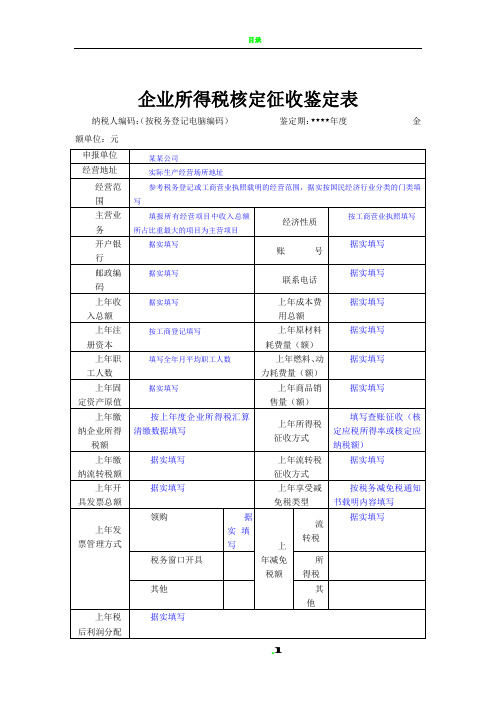 企业所得税核定征收鉴定表填写范本