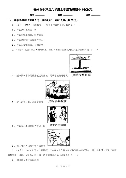 德州市宁津县八年级上学期物理期中考试试卷