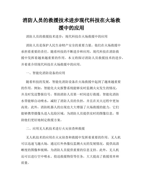 消防人员的救援技术进步现代科技在火场救援中的应用