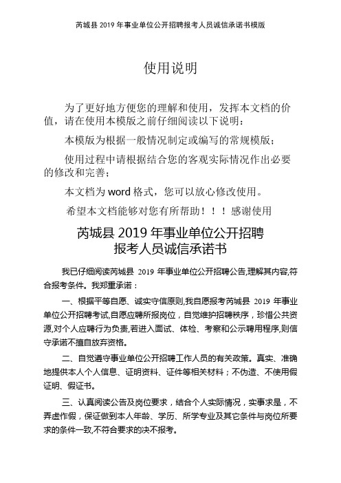 芮城县2019年事业单位公开招聘报考人员诚信承诺书模版