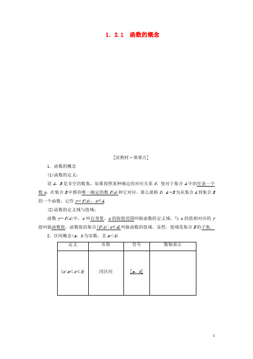 高中数学 1.2.1 函数的概念教案精讲 新人教A版必修1