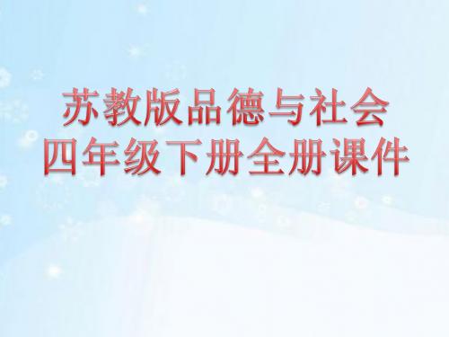 苏教版品德与社会四年级下册全册课件