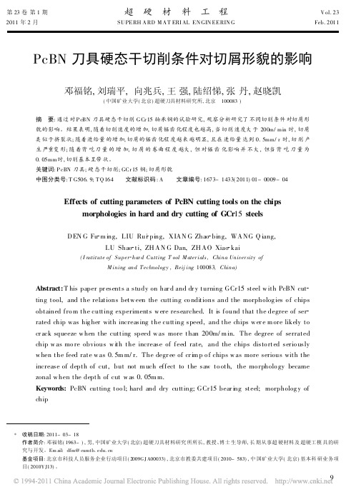 PcBN刀具硬态干切削条件对切屑形貌的影响