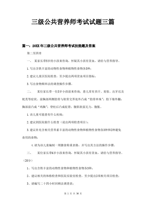 三级公共营养师考试试题三篇