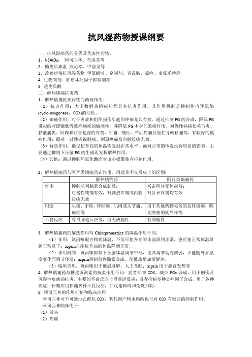 抗风湿药物授课纲要 一、抗风湿病药的分类及代表性药物： 1.NSAIDs