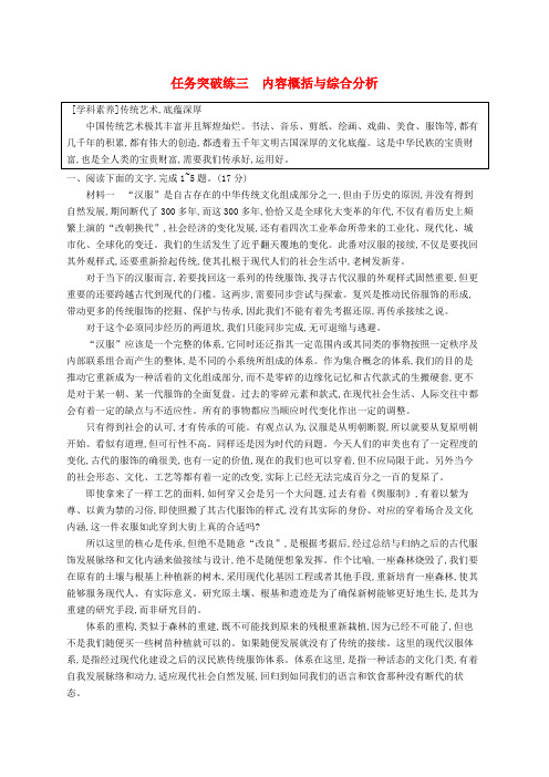 高考语文一轮总复习第一部分现代文阅读任务突破练三内容概括与综合分析部编版