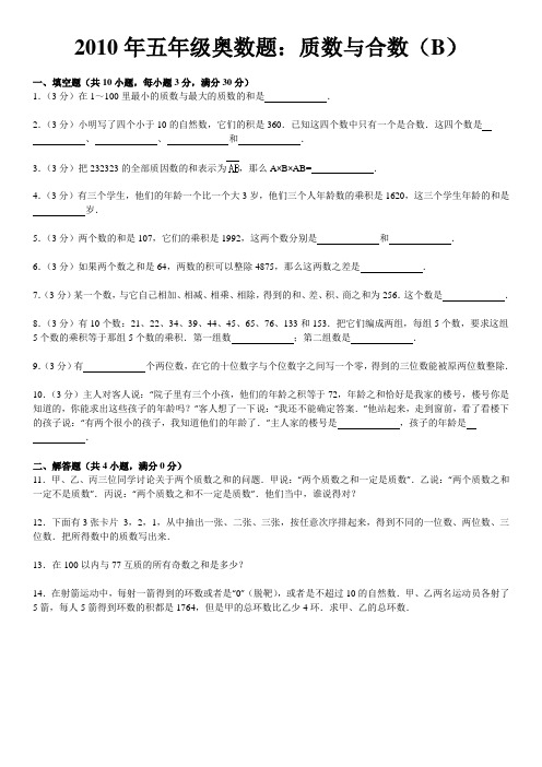 2010年五年级奥数题：质数与合数(b)