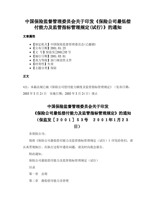 中国保险监督管理委员会关于印发《保险公司最低偿付能力及监管指标管理规定(试行)》的通知