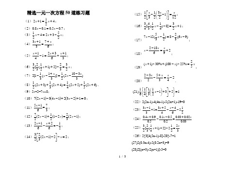 精选--一元一次方程50道练习题(含答案)