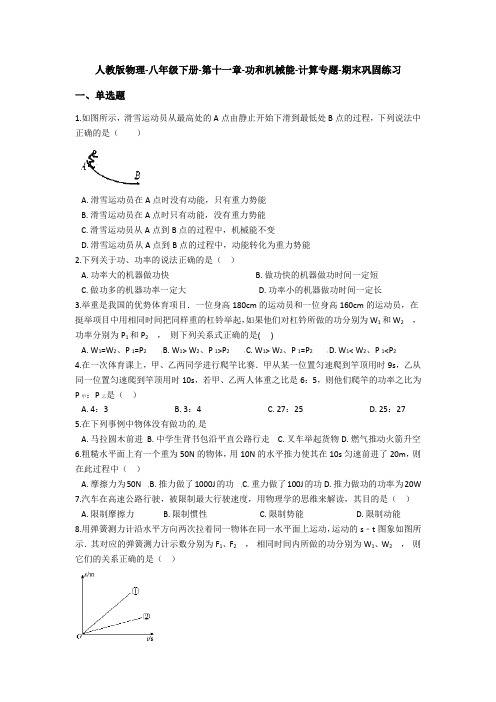 人教版八年级物理下册期末复习计算专题强化(含答案)： 第十一章-功和机械能