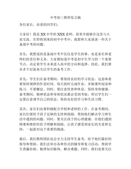 中考初三教师发言稿