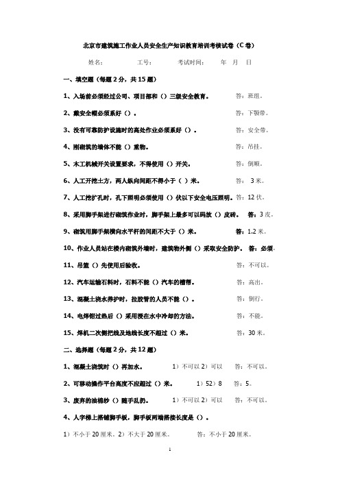 北京市建筑施工作业人员安全生产知识教育培训考核试卷及答案