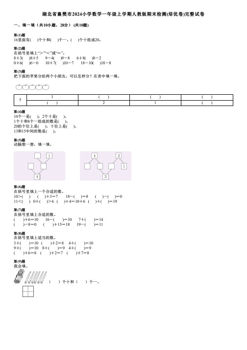 湖北省襄樊市2024小学数学一年级上学期人教版期末检测(培优卷)完整试卷