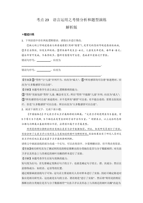 《三步复习方案》考点23  语言运用之考情分析和题型演练(解析版)高考语文二轮复习(新高考)