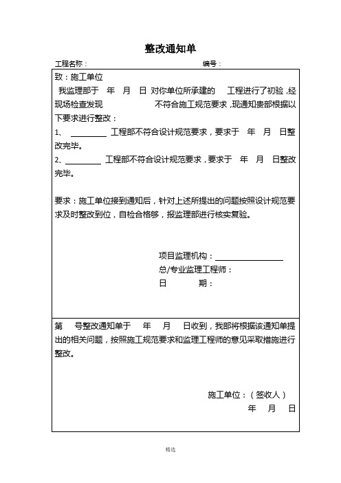 工程整改通知单整改回复单(标准格式)