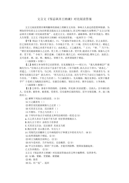 文言文《邹忌讽齐王纳谏》对比阅读答案