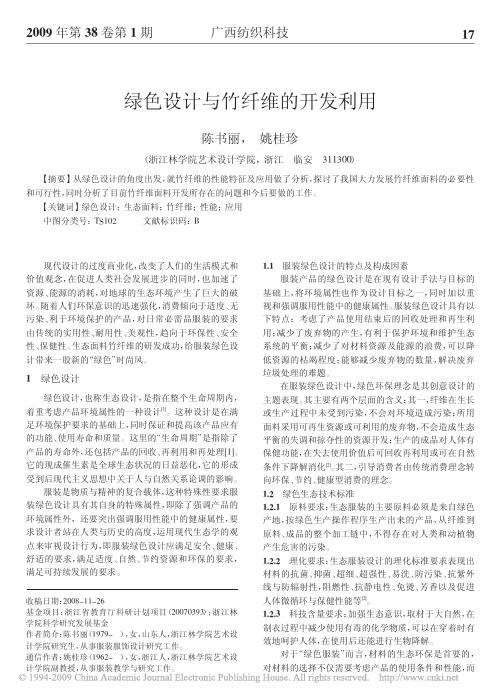 绿色设计与竹纤维的开发利用