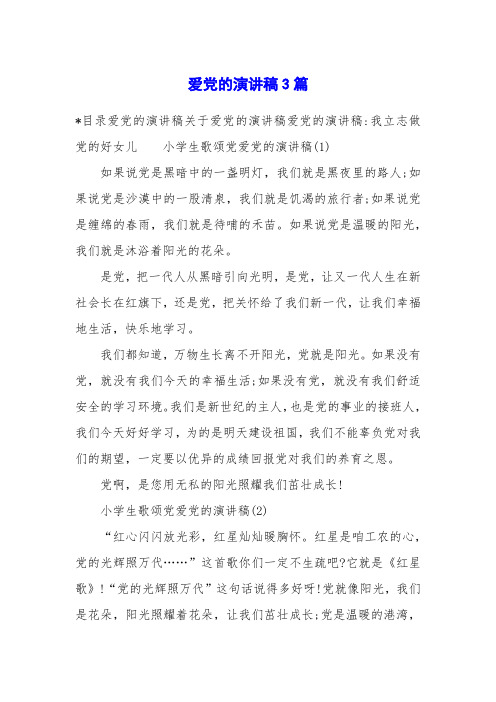 爱党的演讲稿3篇