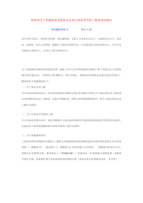 财政部关于明确政府采购保证金和行政处罚罚款上缴事项的通知