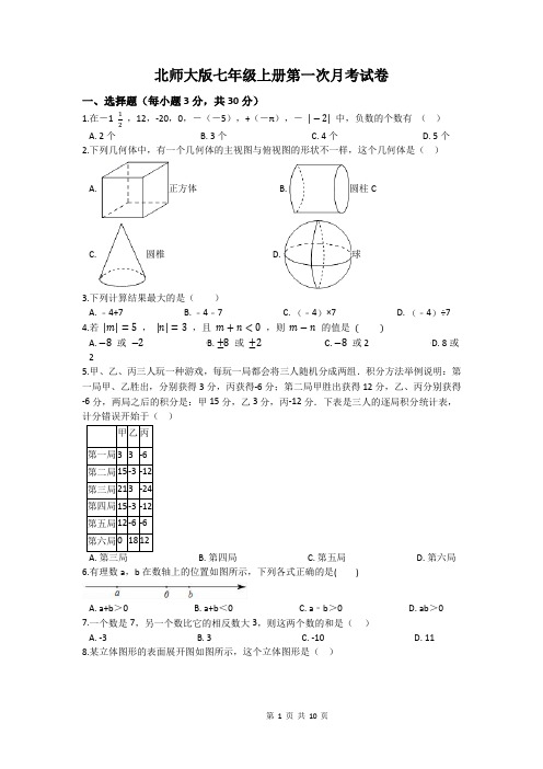 北师大版七年级上学期第一次月考数学试卷 (2)