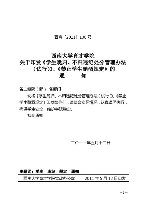 130关于印发《学生晚归、不归违纪处分管理办法(试行)》、《禁止学生酗酒规定》的通知