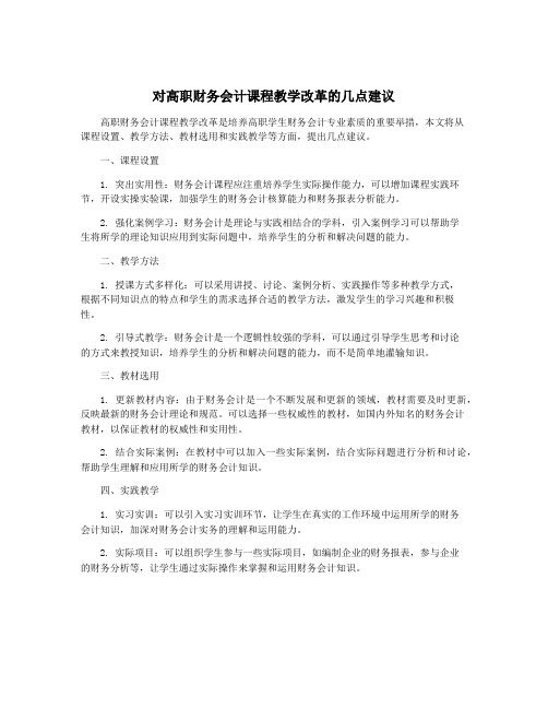 对高职财务会计课程教学改革的几点建议