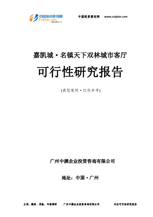 嘉凯城·名镇天下双林城市客厅可行性研究报告-广州中撰咨询