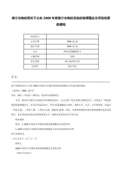 南宁市物价局关于公布2009年度南宁市物价系统价格课题论文评选结果的通知-南价综[2009]28号