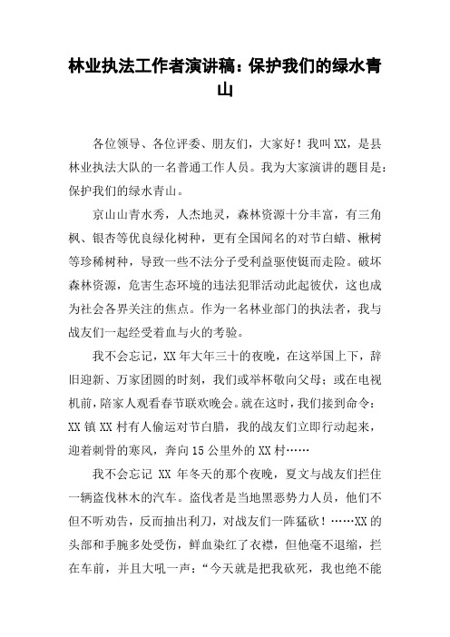 林业执法工作者演讲稿：保护我们的绿水青山